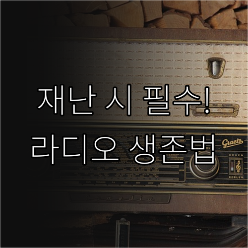 라디오 기상 정보 송출 체계와 위기시..