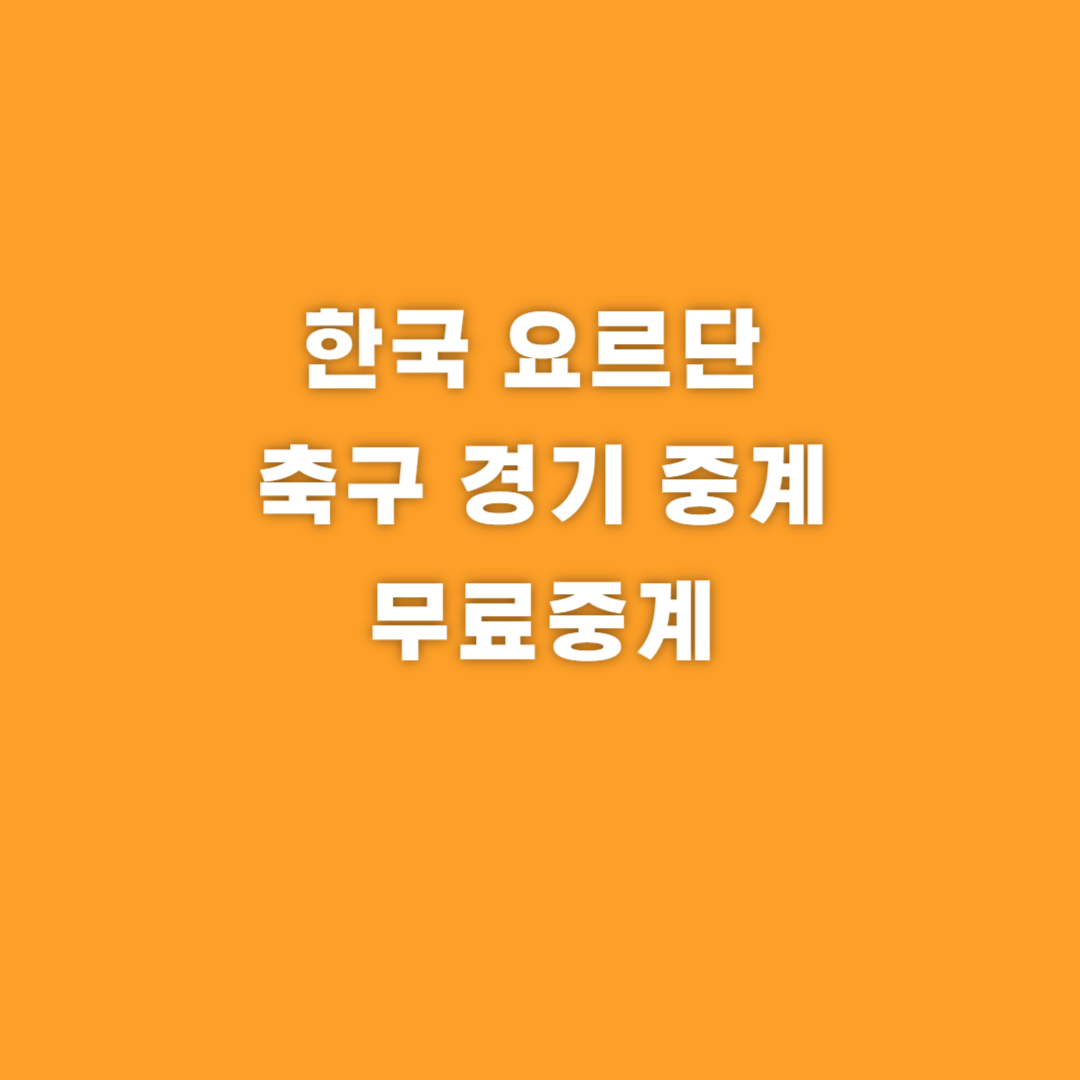 한국 요르단 축구, 한국 요르단 축구 중계, 요르단 축구 경기, 요르단 축구 대표팀 명단, 요르단 축구 중계, 축구 경기 무료중계, 쿠팡플레이 축구 중계, MBC 축구 중계