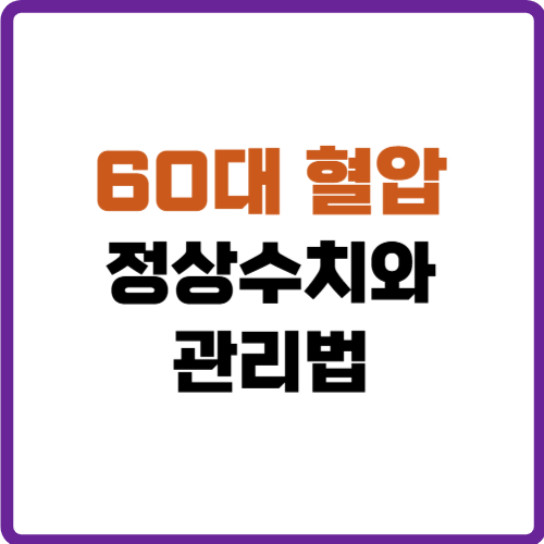 60대 혈압 정상수치