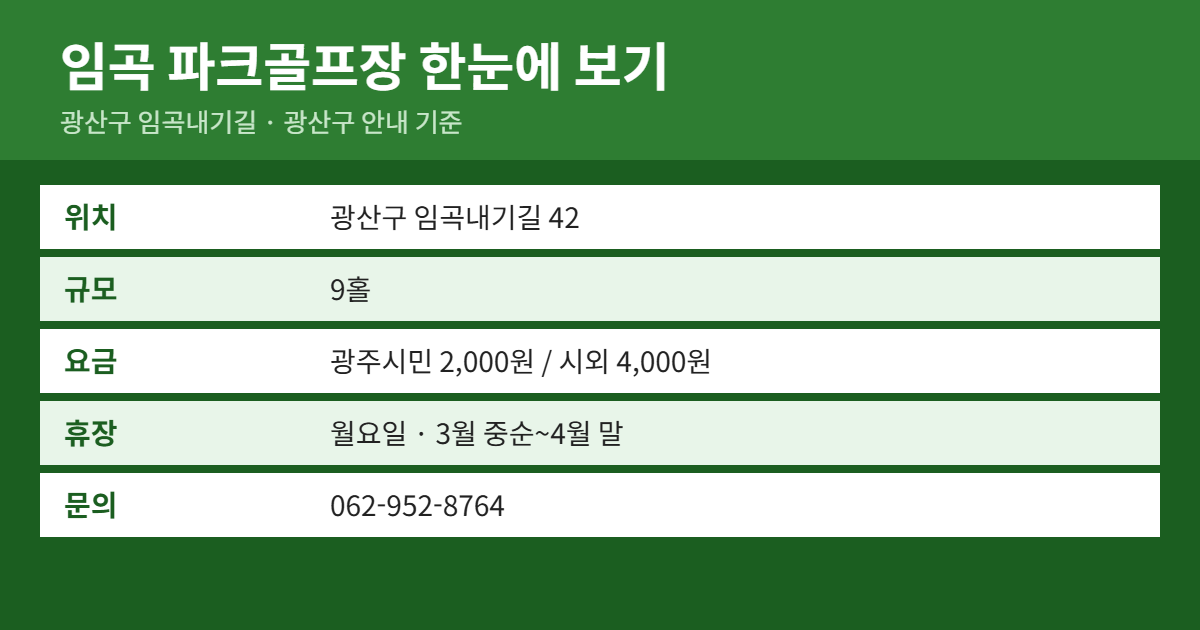 임곡 파크골프장 위치&middot;이용료&middot;예약 방법 요약