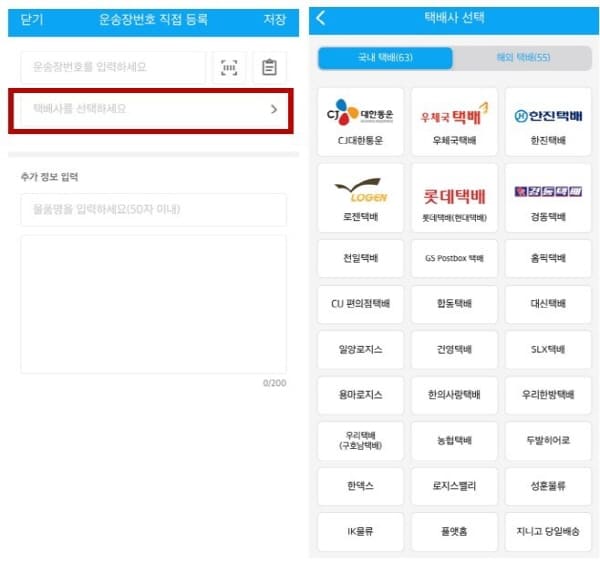 스마트택배어플-운송장번호-직접등록하기