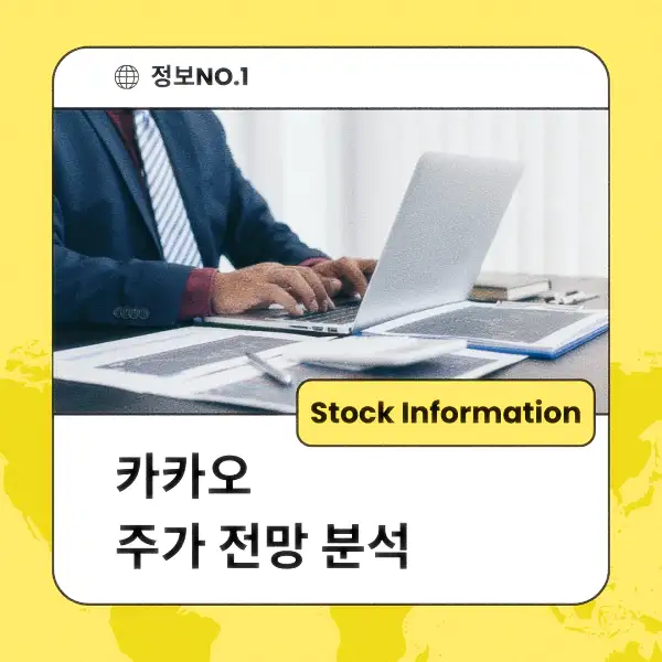 카카오 주가 전망 및 분석