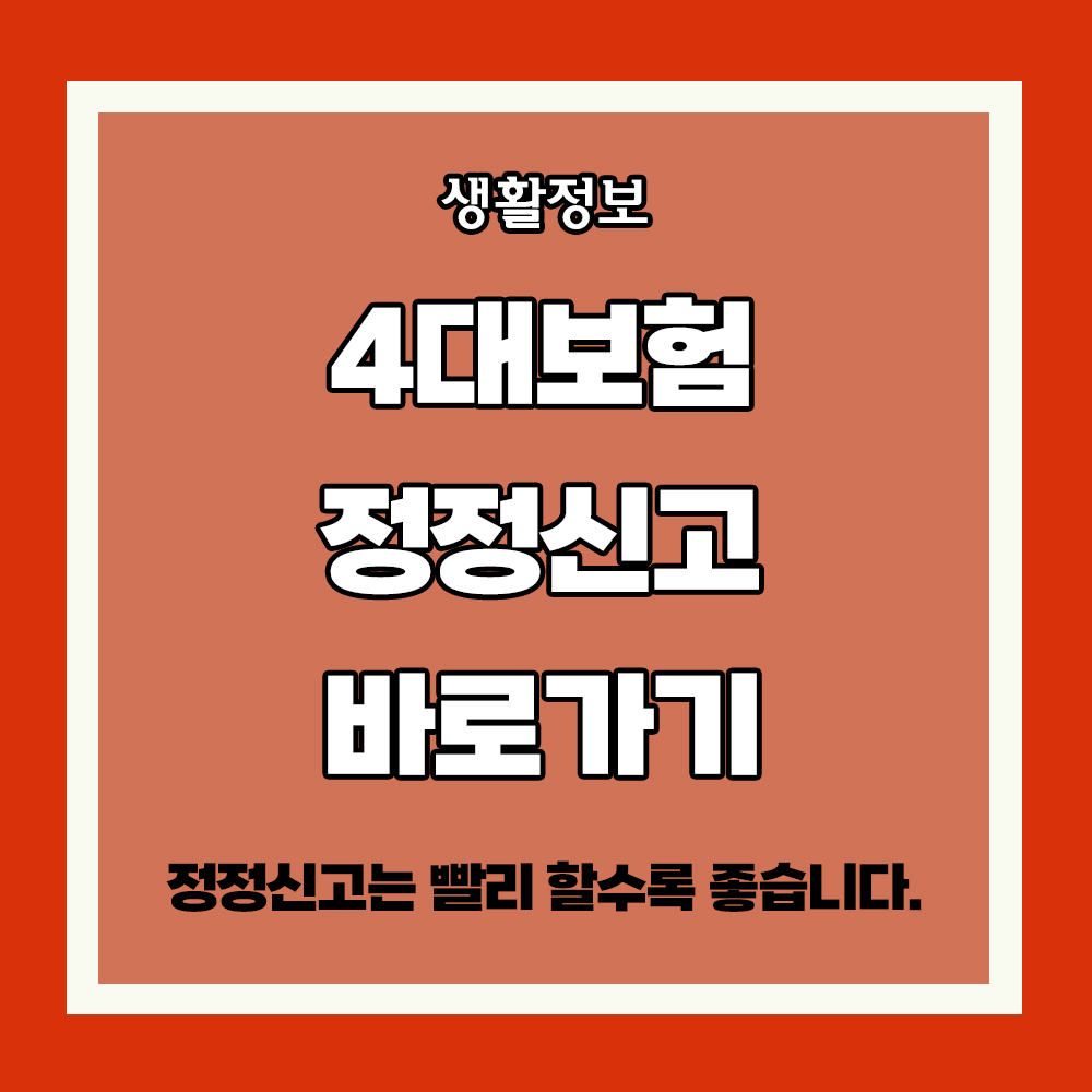 4대보험 미신고 과태료 정정신고 방법1