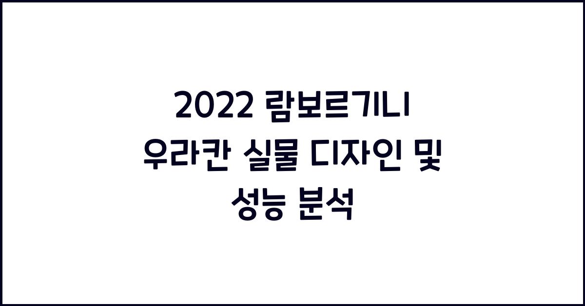 2022 람보르기니 우라칸