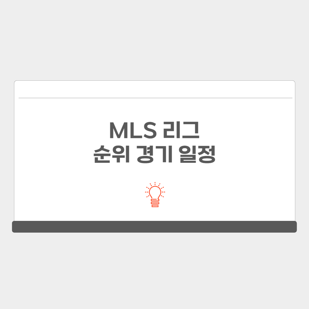 MLS 리그순위 경기 일정