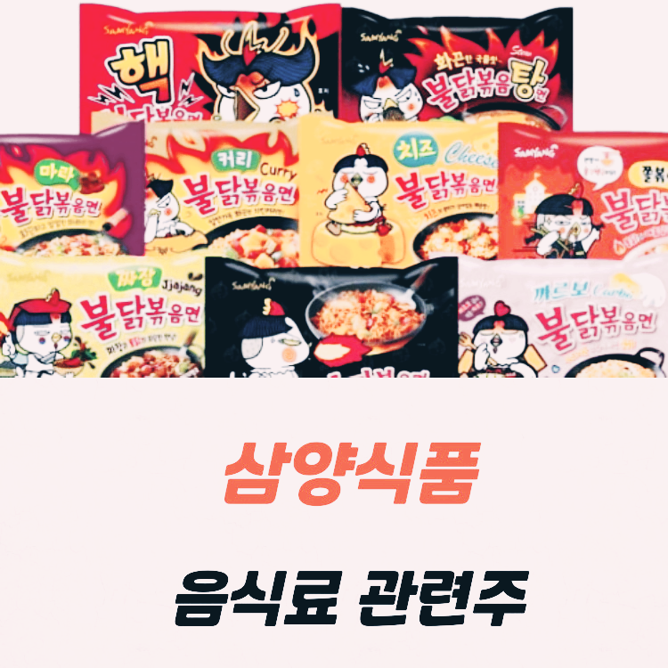 음식료 관련주 삼양식품 배당금 주가 전망