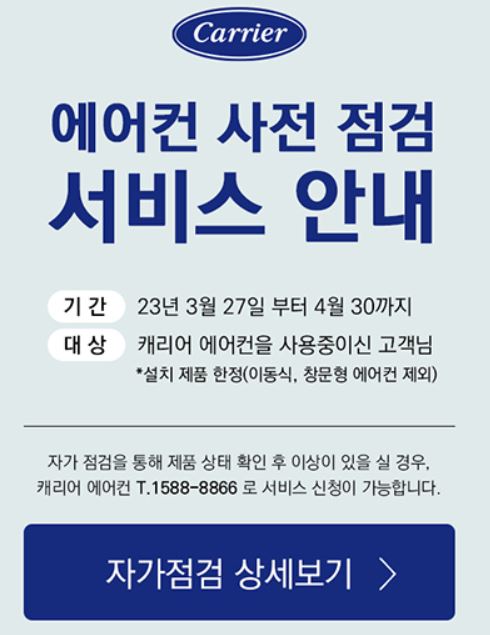 2023년 에어컨 무상점검 신청방법 (삼성 LG 위니아 캐리어)