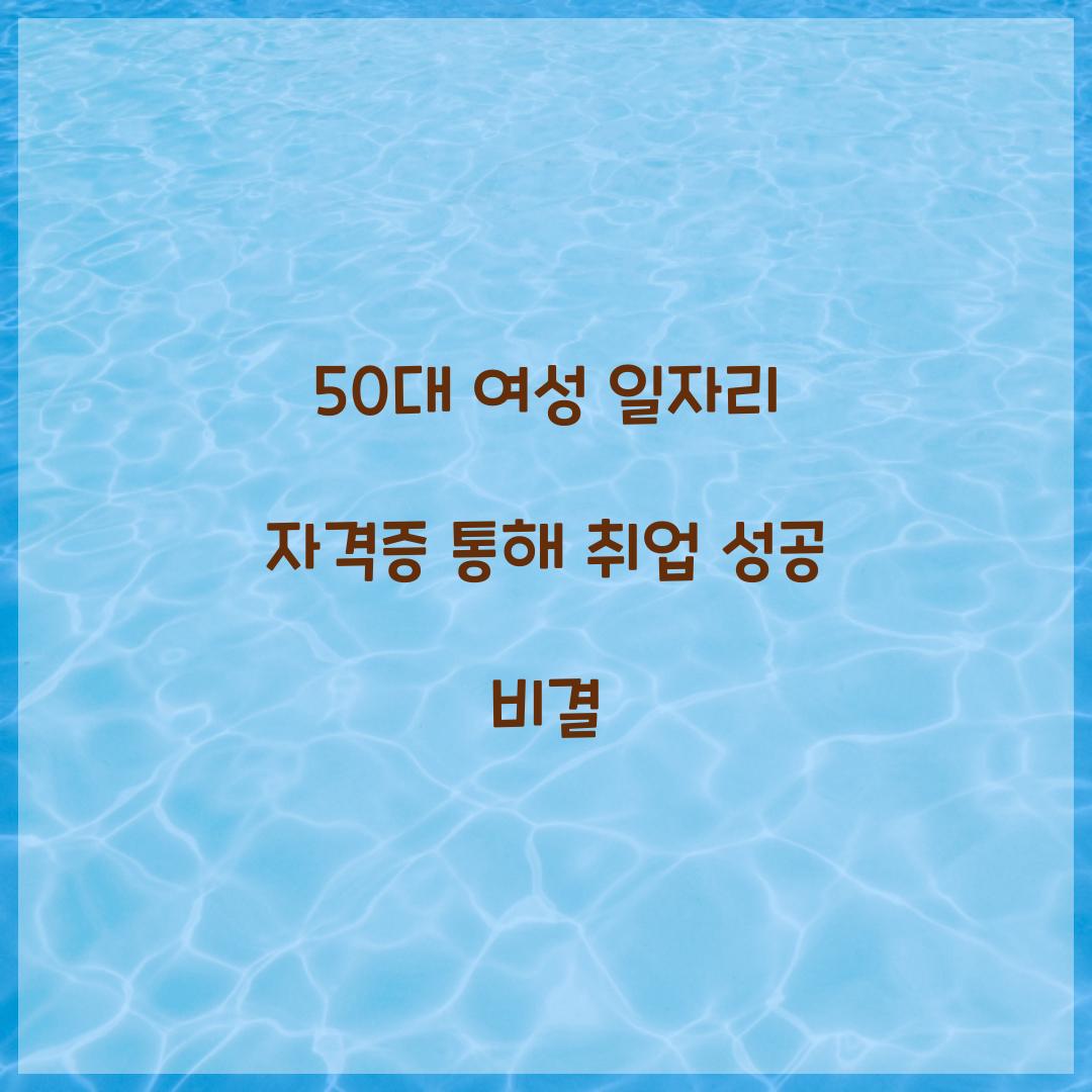 50대 여성 일자리