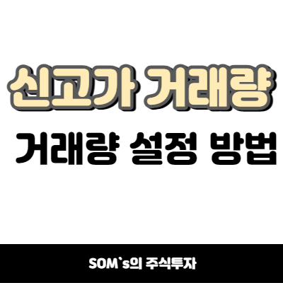 52주 신고가 돌파 거래량 표현 방법 - 고가 기준