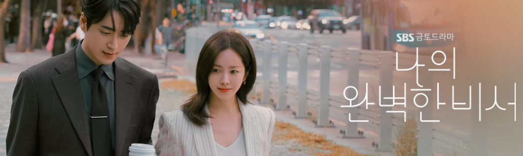 나의 완벽한 비서 사진