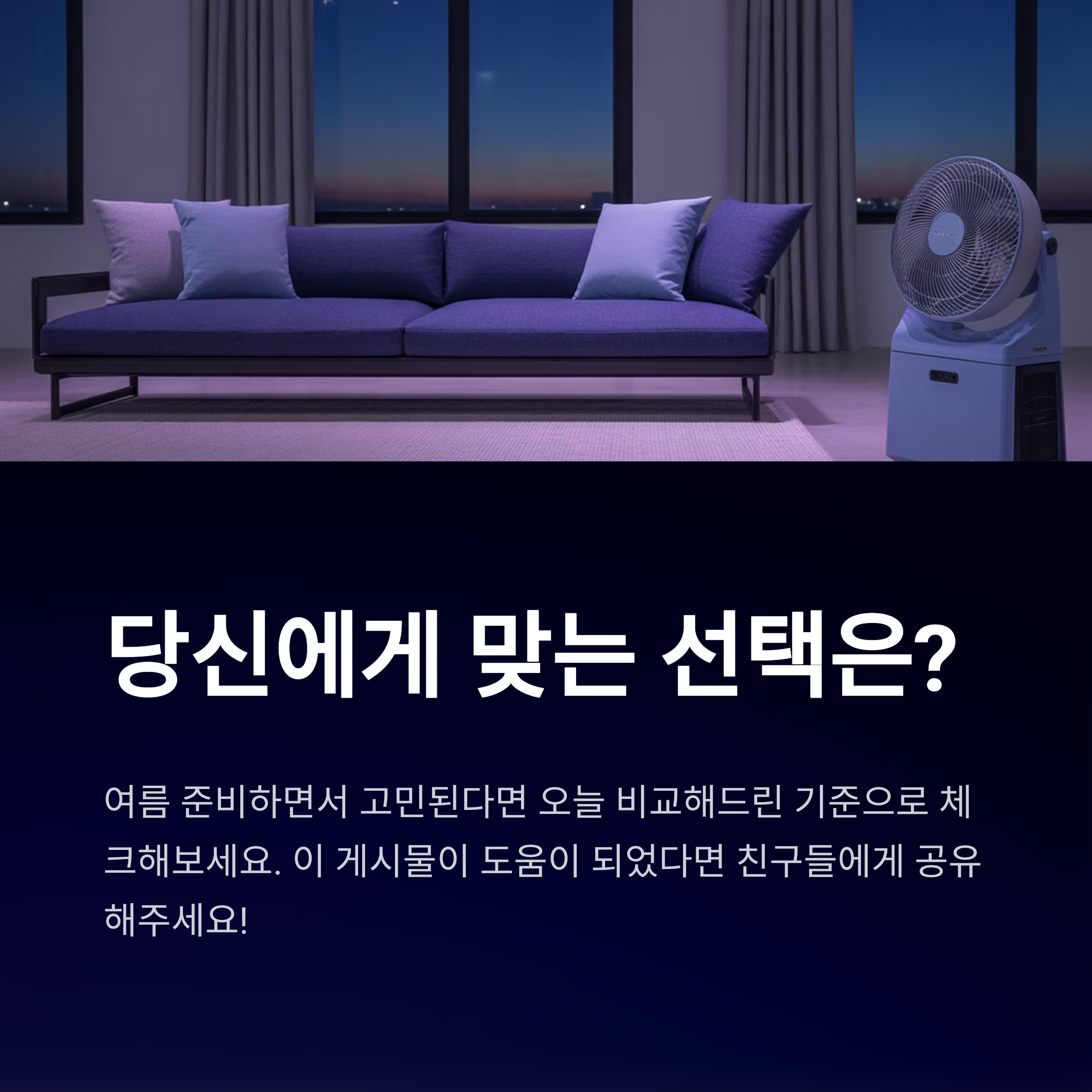 선풍기 vs 서큘레이터 , 당신에게 맞는 선택은?