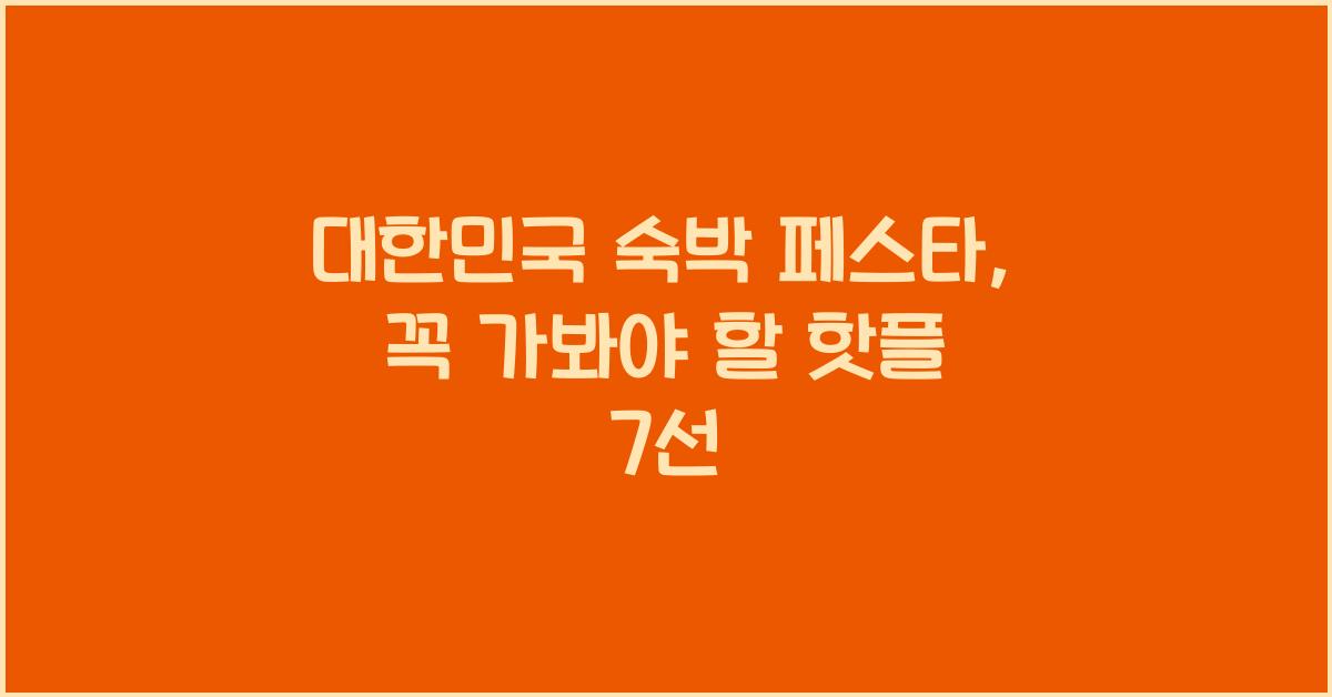 대한민국 숙박 페스타