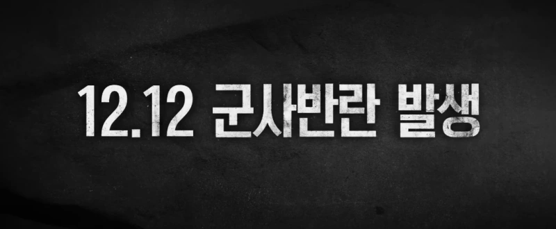 영화 서울의 봄 줄거리를 담고 있는 주요 장면