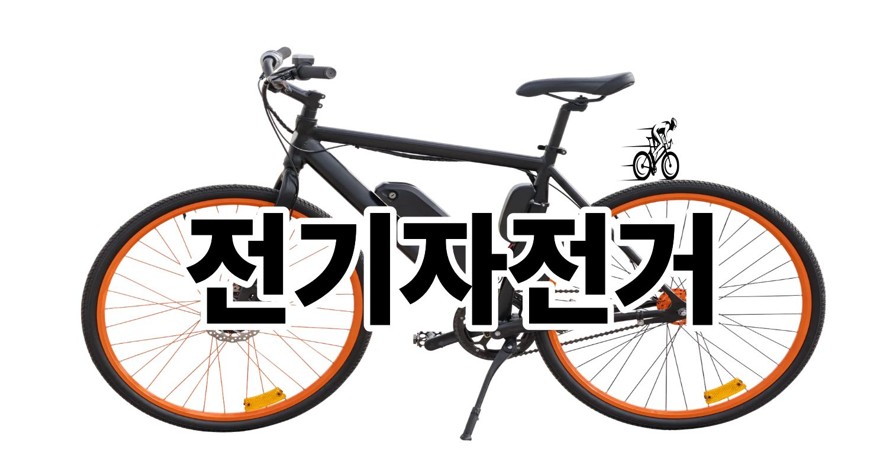 전기자전거