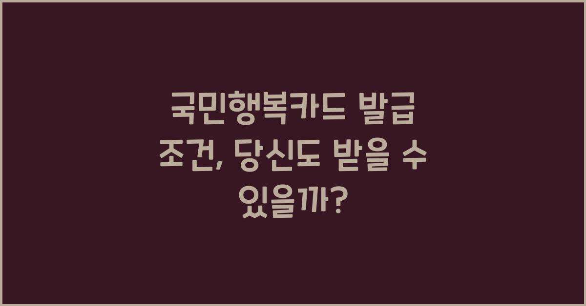 국민행복카드 발급 조건