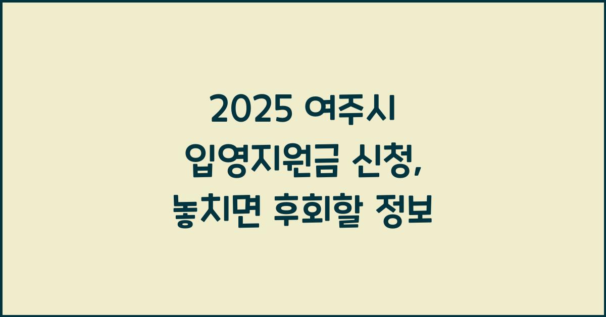 2025 여주시 입영지원금 신청