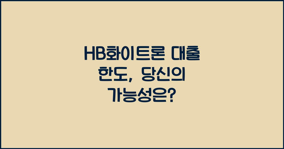HB화이트론 대출 한도