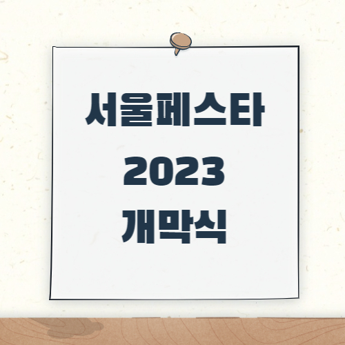 제목 : 서울페스타 2023 개막식