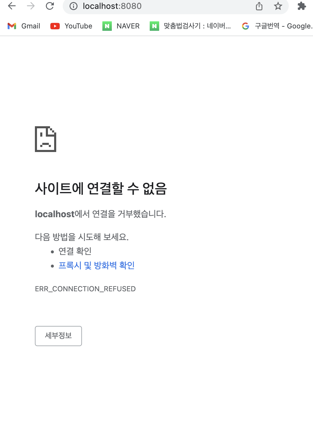 서버 종료 후 브라우저에서 localhost:8080 접속 시 연결할 수 없음 메시지 화면