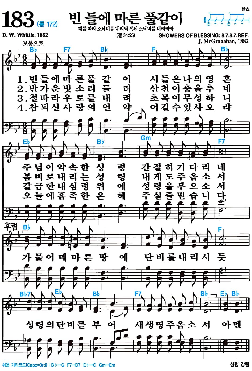 [찬송가 183장] 빈 들에 마른 풀같이 #가사/악보/NWC/MP3 다운로드