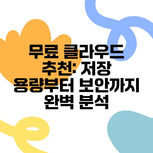 무료 클라우드 추천: 저장 용량부터 보안까지 완벽 분석