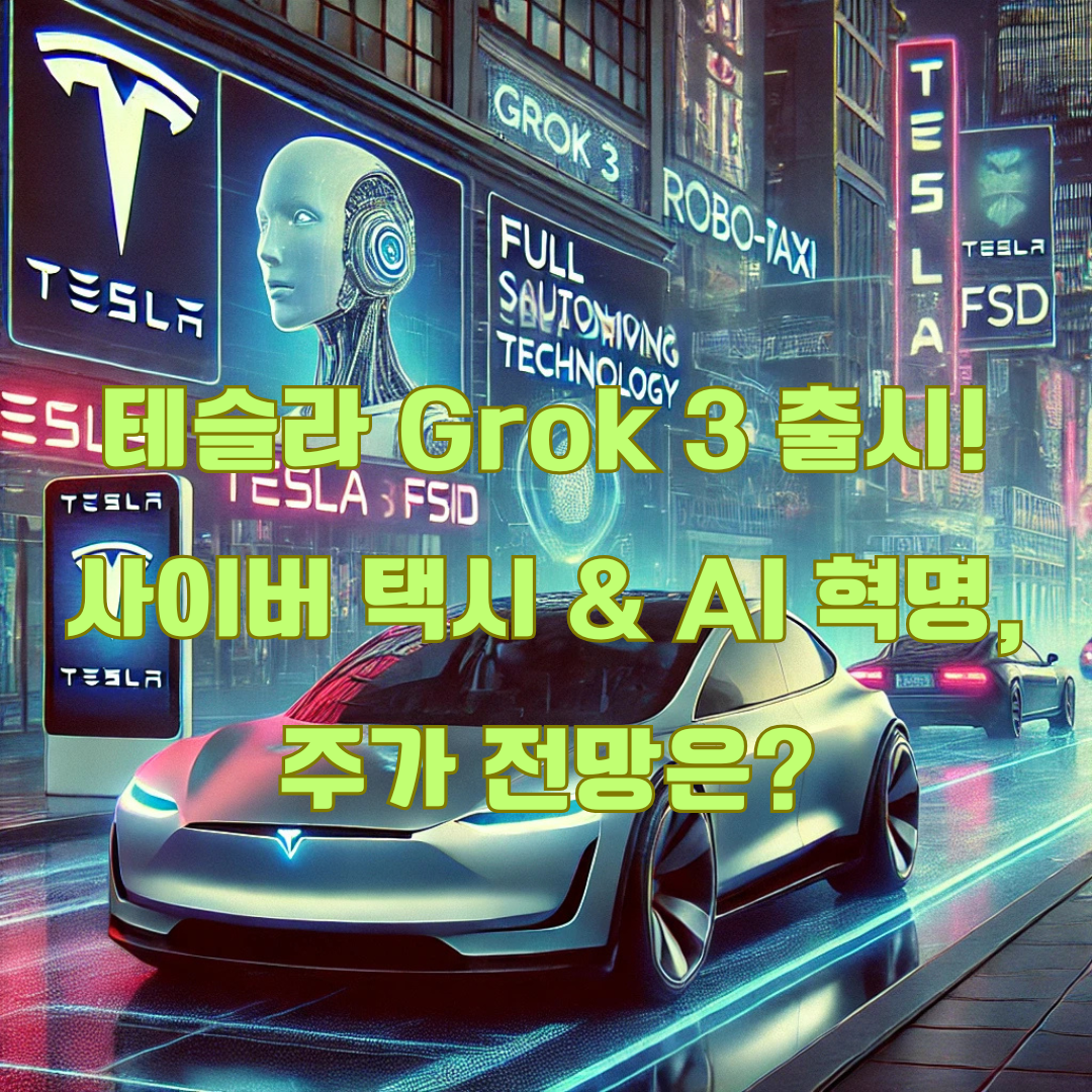 테슬라 그록 3 출시 및 테슬라 주가 전망: 사이버 택시와 완전 자율주행의 미래