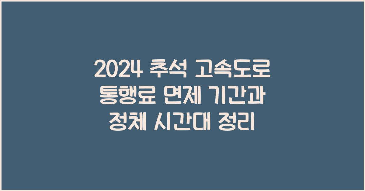 2024 추석 고속도로 통행료