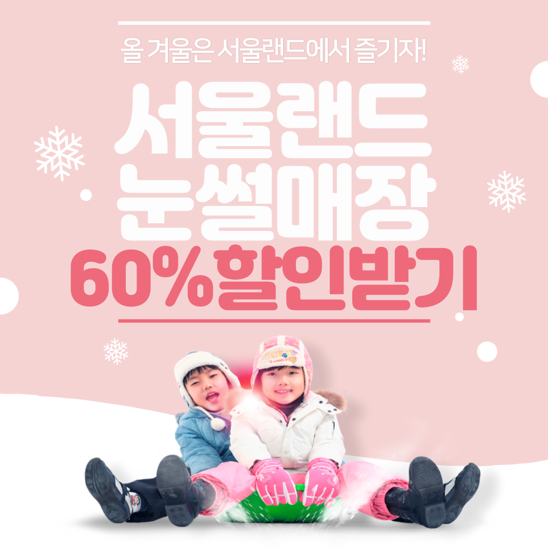 서울랜드 눈썰매장