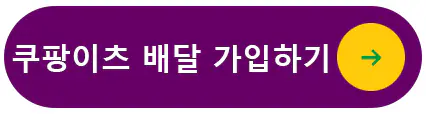 쿠팡이츠 배달 가입하기