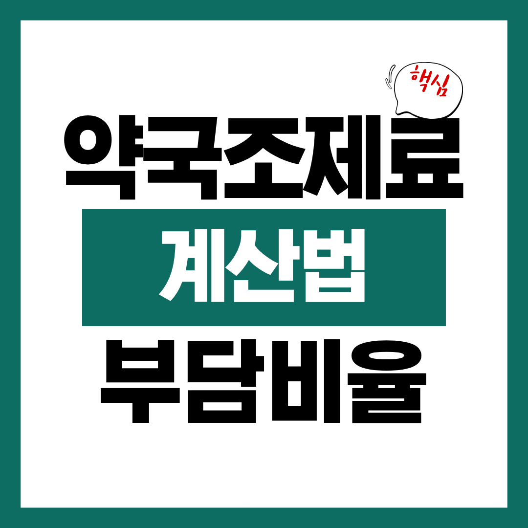 약국 조제료 계산법 및 본인부담 비율에 대해 알아보고 제 값 지불하기
