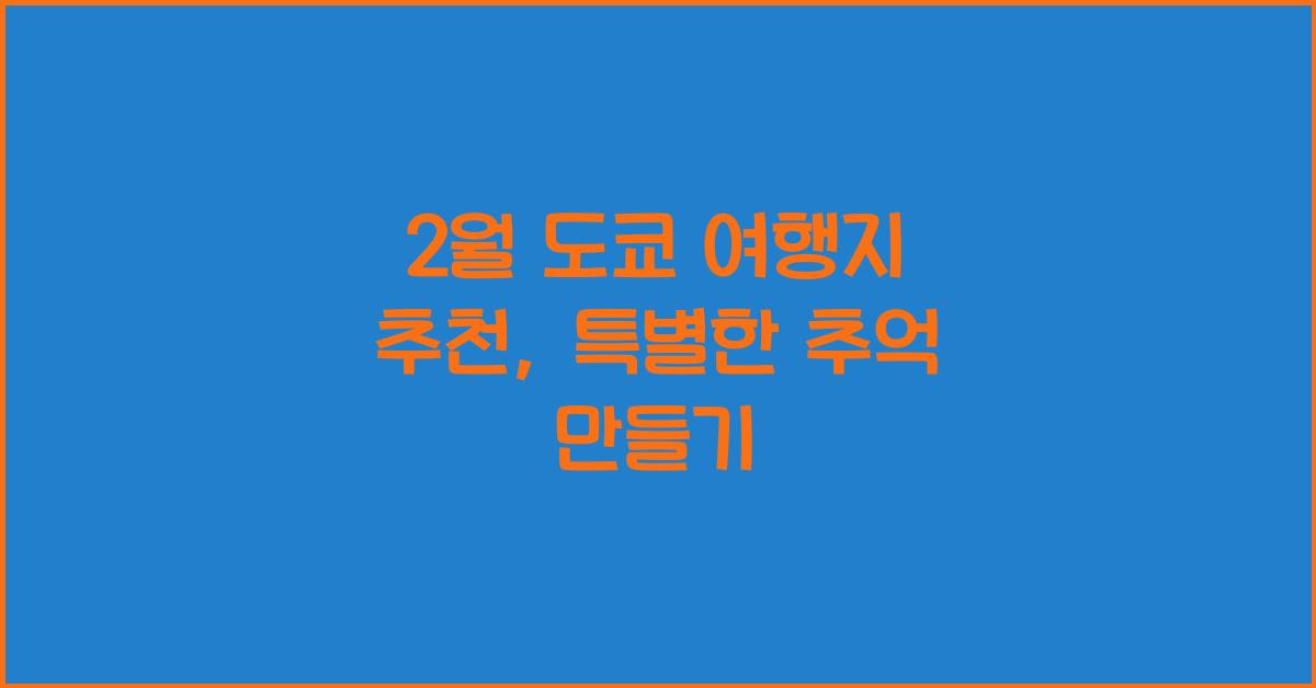 2월 도쿄 여행지 추천