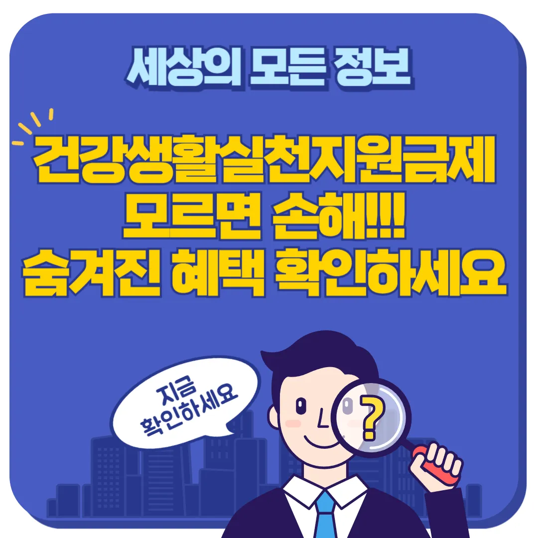 건강생활실천지원금제 신청방법 및 혜택 썸네일