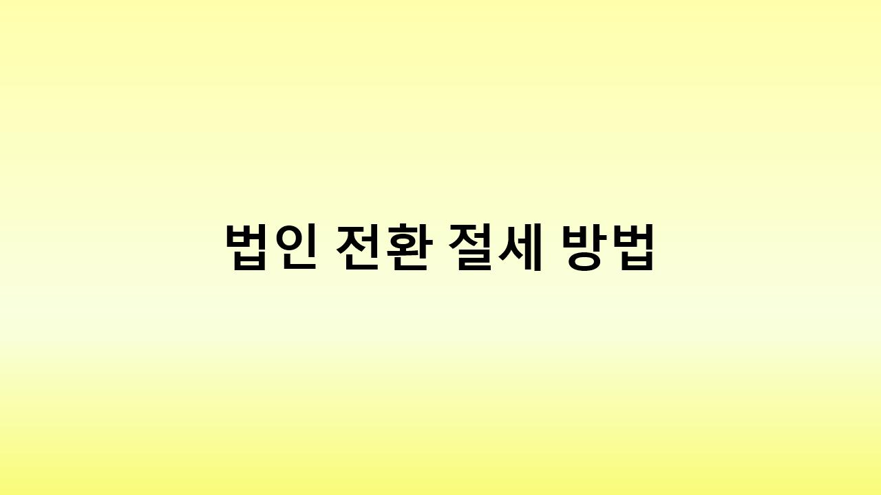 성실신고확인 부담 줄이는 법 &ndash; 법인 전환이 답일까?