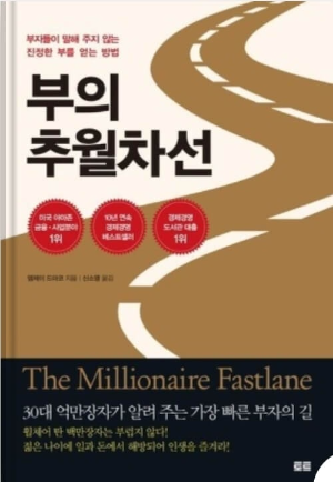 부의 추월차선 책 표지 사진