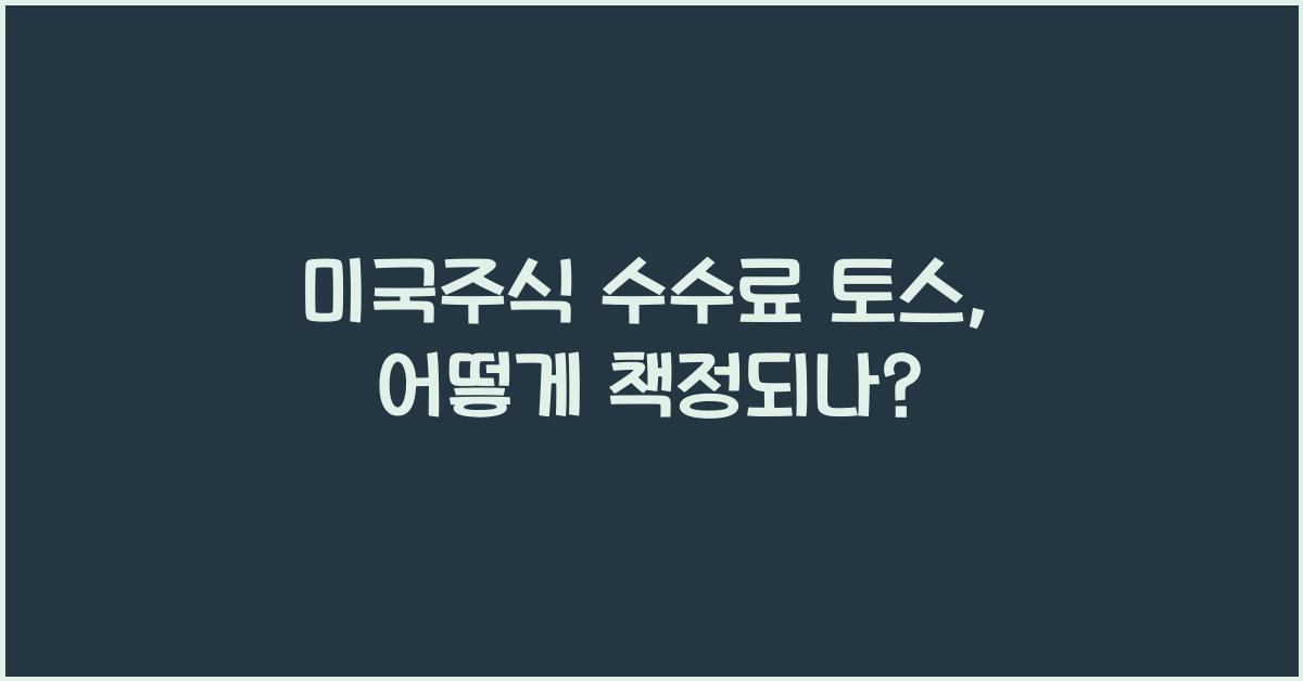 미국주식 수수료 토스