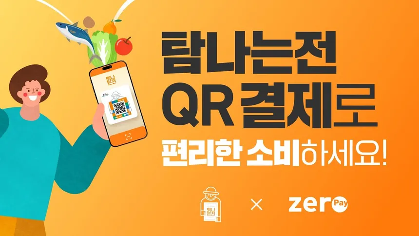 제주 탐나는전 QR결제로 더 간편해진 지역화폐 사용법을 소개하는 모습