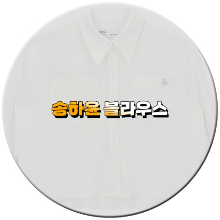 내 남편과 결혼해줘 8회 송하윤 블라우스