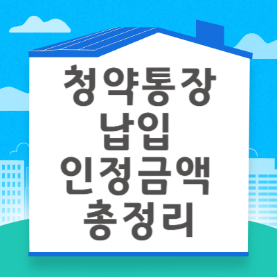 청약통장 납입 인정금액 상향 조정, 주거안정 위한 정부 대책
