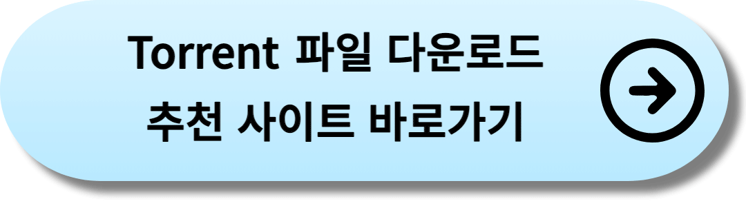 토렌트_다운로드_사이트_링크