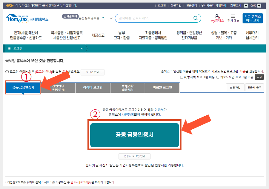 공동&middot;금융인증서-로그인-방법