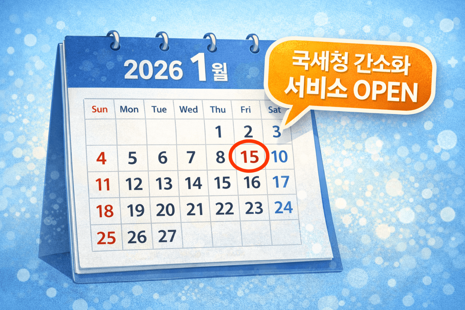 2026년 1월 15일 연말정산 간소화 서비스 오픈 일정 달력
