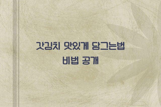 갓김치 맛있게 담그는법