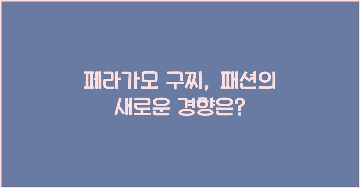 페라가모 구찌