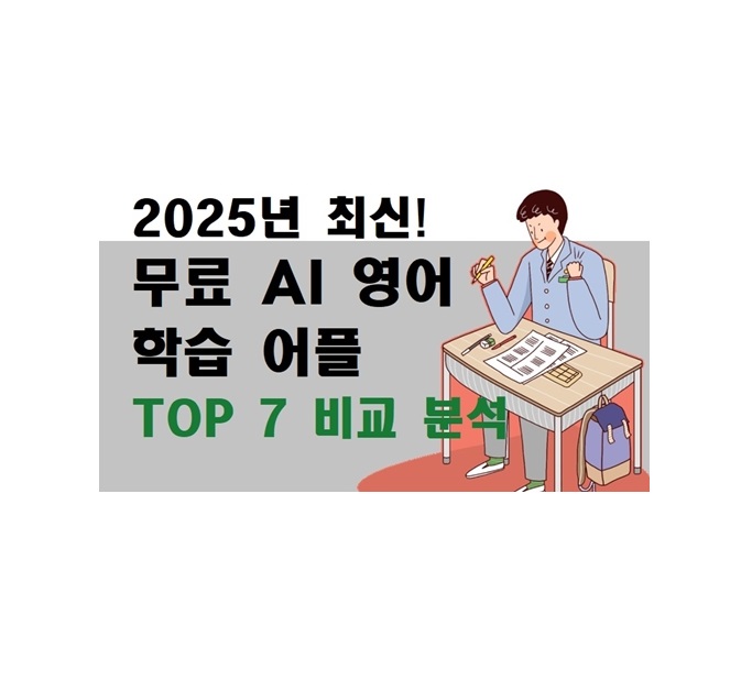 2025년 최신! 무료 AI 영어 학습 어플 TOP 7 비교 분석