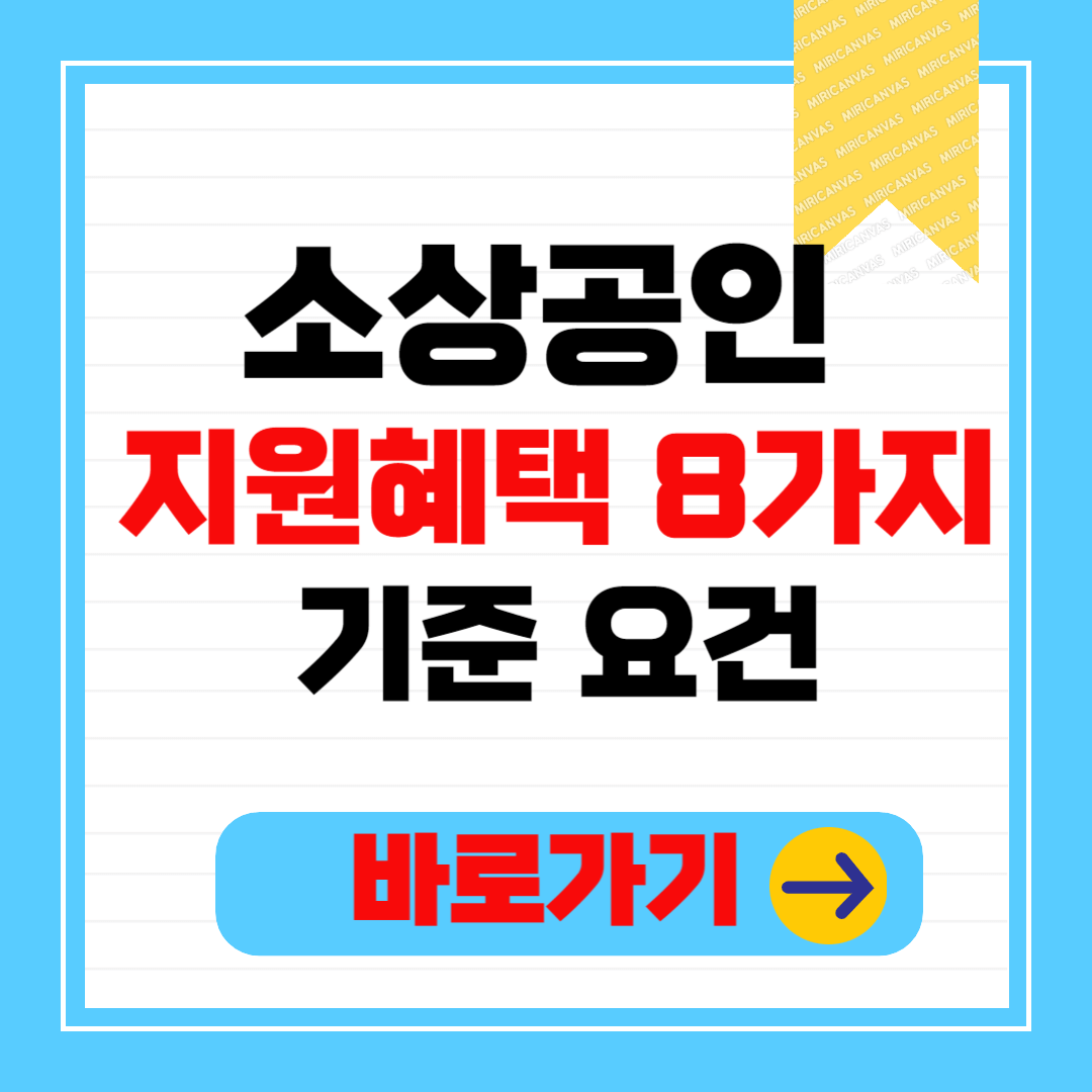 2024 소상공인 요건 기준, 놓쳐서는 안되는 혜택 8가지 확인하기(feat: 소상공인확인서)