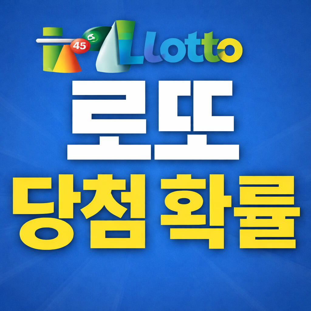 로또 당첨 확률