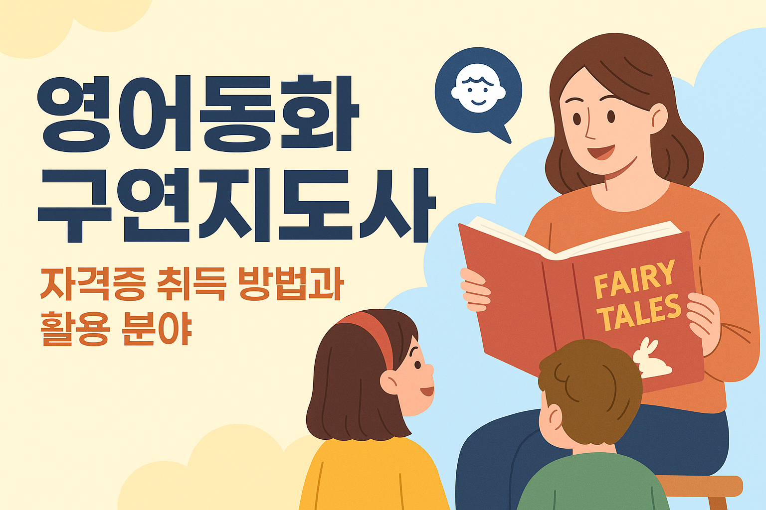 영어동화구연지도사 자격증 취득 방법과 활용 분야 (이미지 챗지피티)