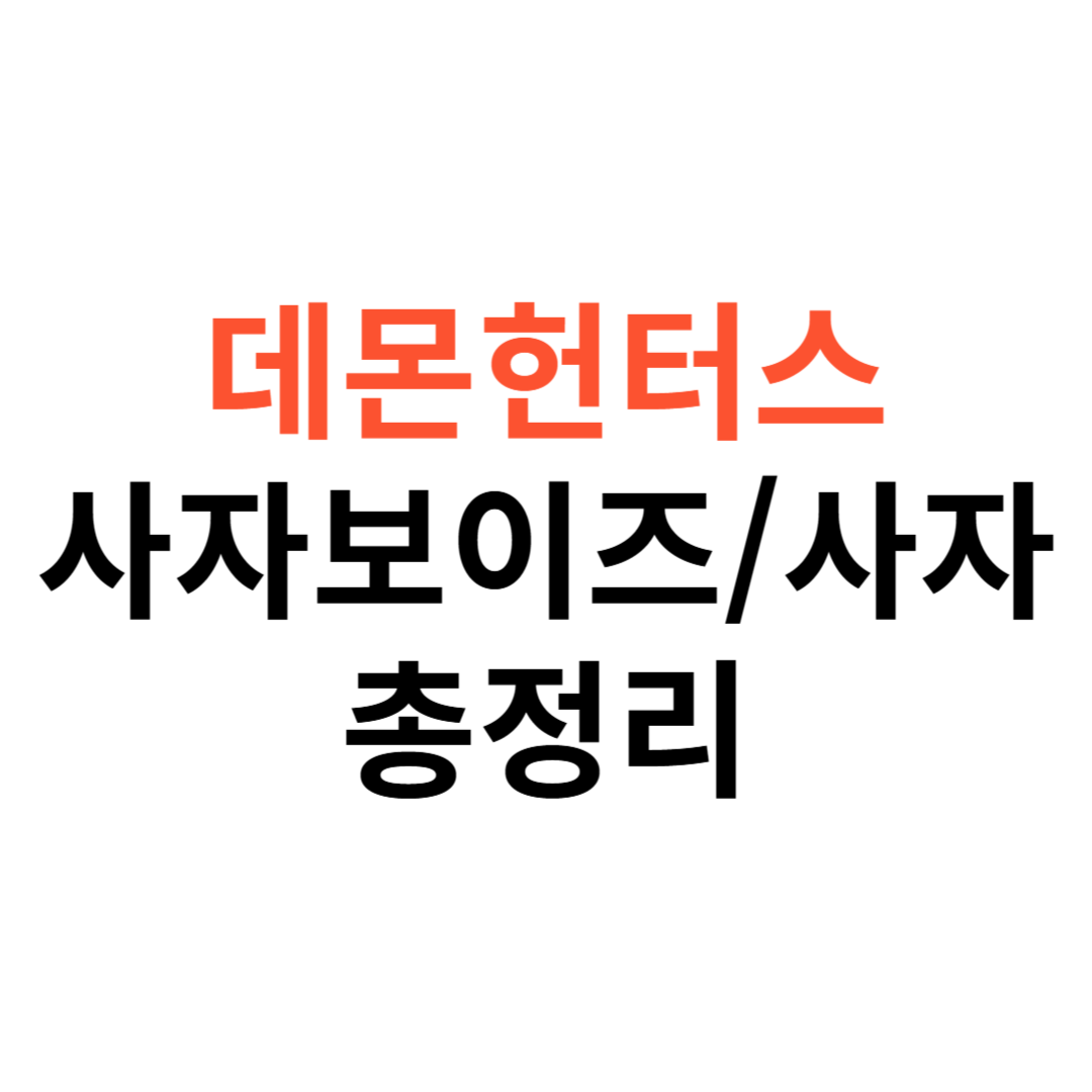 데몬헌터스 사자보이즈