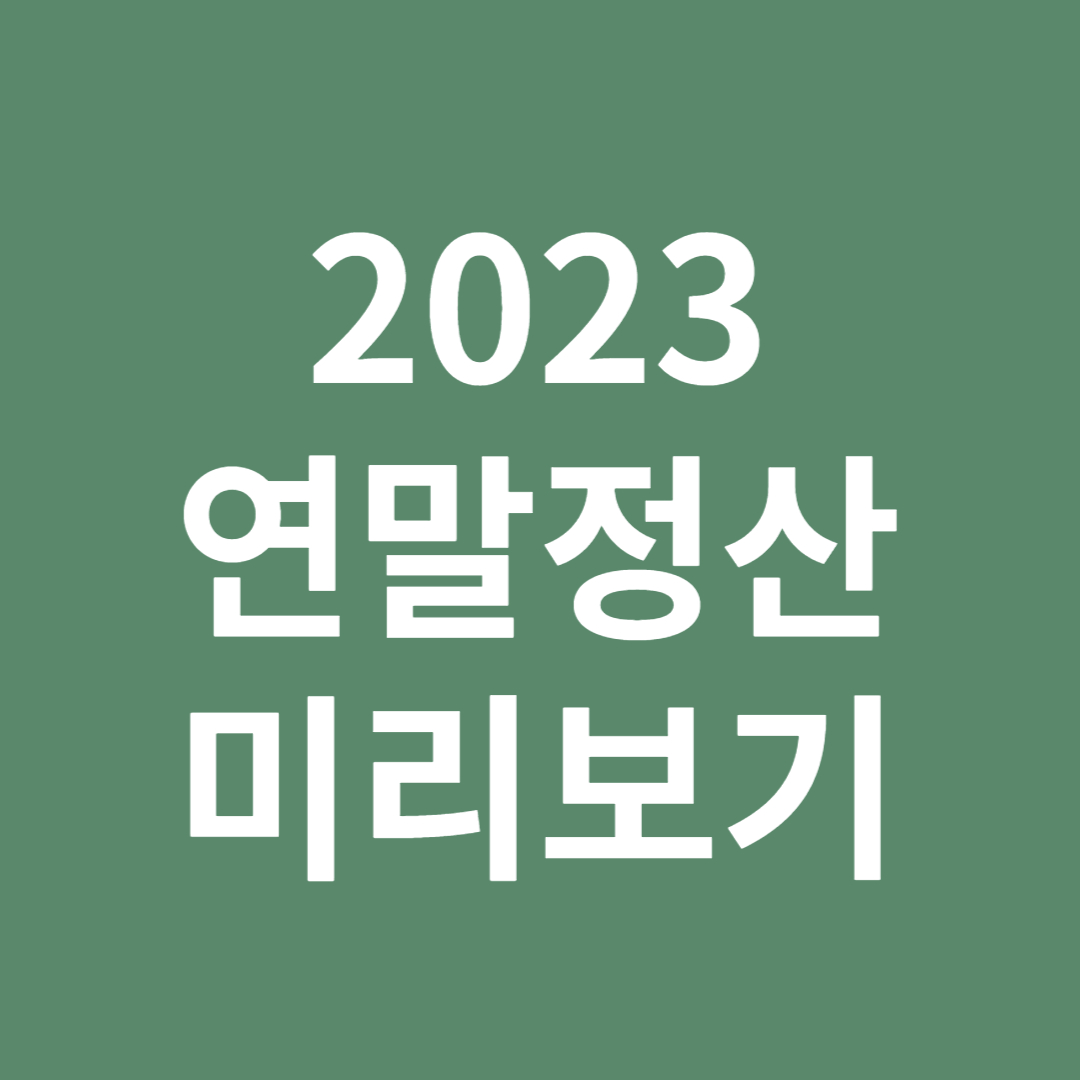 연말정산 미리보기