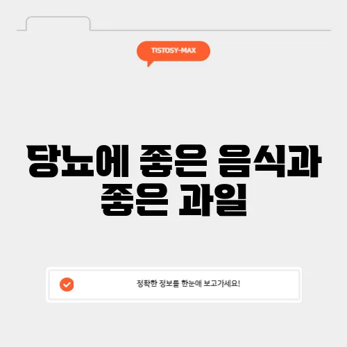 당뇨에 좋은 음식과 좋은 과일